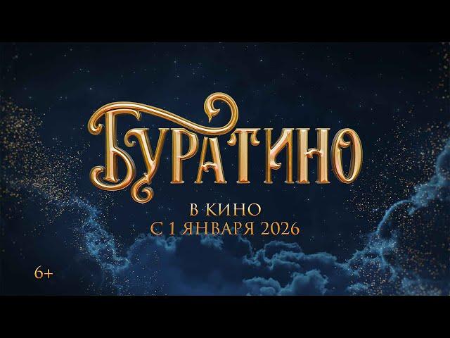 Буратино | Тизер