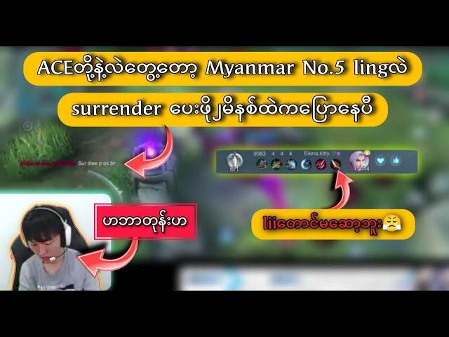 ACEတို့နဲ့လဲတွေ့တော့ Myanmar no.5 lingလဲ surrender ပေးဖို၂မိနစ်ထဲကပြောနေပီ