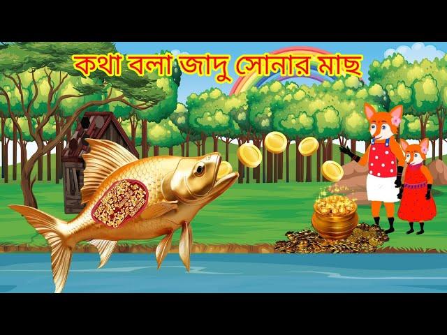 কথা বলা জাদু সোনার মাছ |Kotha Bola Dadu Sonar Mach |Rupkothar Golpo |Fox Cartoon #cartoon #animation