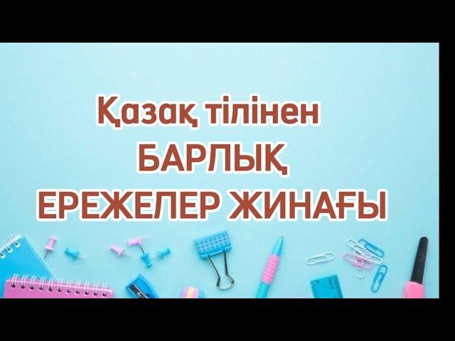 Қазақ тілі ережелер жинағы. Қазақ тілінен ережелер. Эл. нұсқасының бағасы: 500тг. Ватсап 87787739466