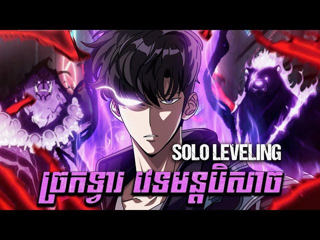 SOLO LEVELING គ្រប់ភាគ - ច្រកទ្វារ វេទមន្តបិសាច | SUNG JINWOO | សម្រាយរឿង Anime