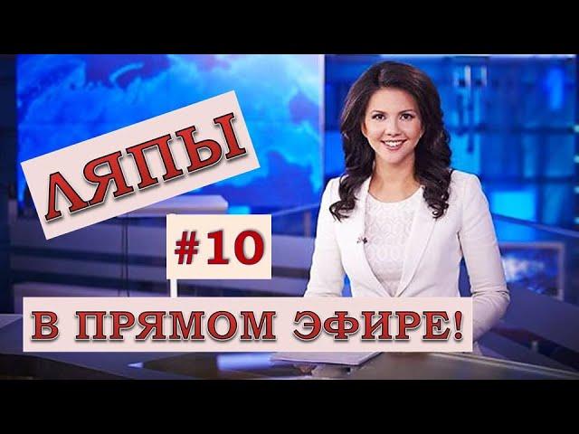 ЛЯПЫ в прямом эфире #10 / подборка приколов в прямом эфире