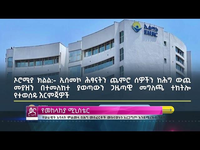 ቃና ዜና ቅምሻ (ታህሳስ 25, 2017) | Kana News Highlights