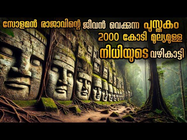 ജീവൻ നൽകുന്ന നിധി | അത് തേടി സാഹസിക യാത്ര #malayalamexplanation