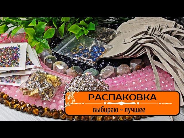 ▪️22 РАСПАКОВКА ALIEXPRESS | материалы для украшений | КАМНИ,ФУРНИТУРА, УПАКОВКА украшений, БИСЕР