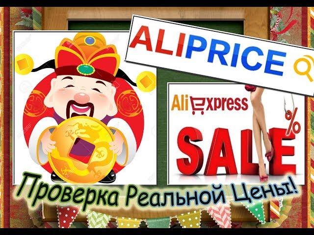 AliPrice-Проверка Реальной Цены на AliExpress!Поиск Лучшей Скидки и Сравнение Цен на Алиэкспресс.