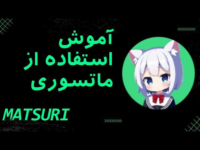 آموزش استفاده از ماتسوری | Matsuri