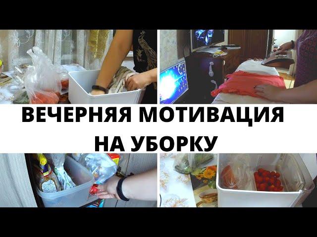 МОТИВАЦИЯ НА ВЕЧЕРНЮЮ УБОРКУ ДОМА  / РУТИНА ВЕЧЕРА / МОЙ ВЕЧЕР