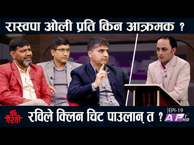 रास्वपाको आन्दोलनको निसाना कता ? | HIMAL BASNET | JANA PAIRAVI | AP1HD |