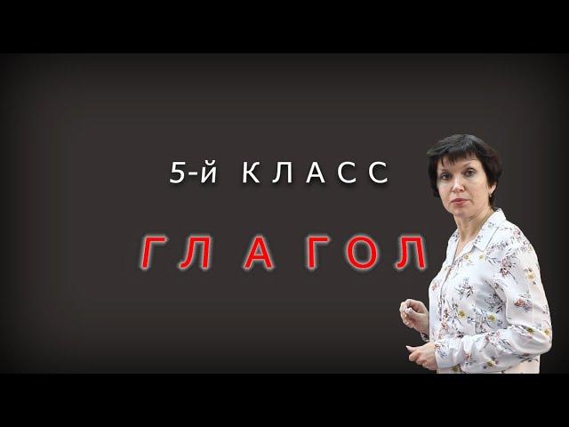 Морфологический разбор глагола. 5 класс