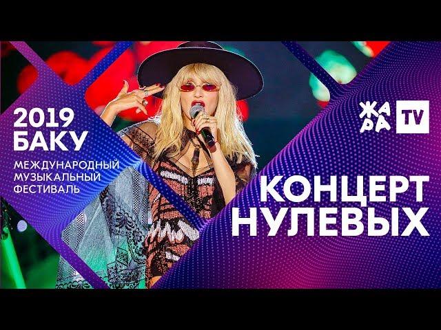 ХИТЫ НУЛЕВЫХ ///// ЖАРА В БАКУ 2019