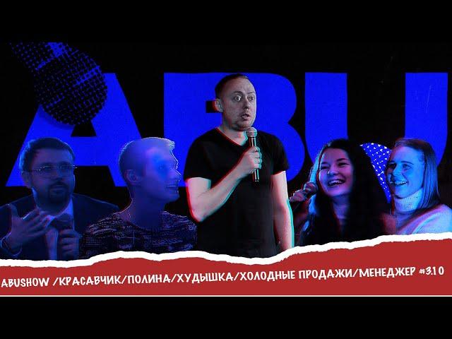 ABUSHOW /КРАСАВЧИК/ПОЛИНА/ХУДЫШКА/ХОЛОДНЫЕ ПРОДАЖИ/МЕНЕДЖЕР #3.10