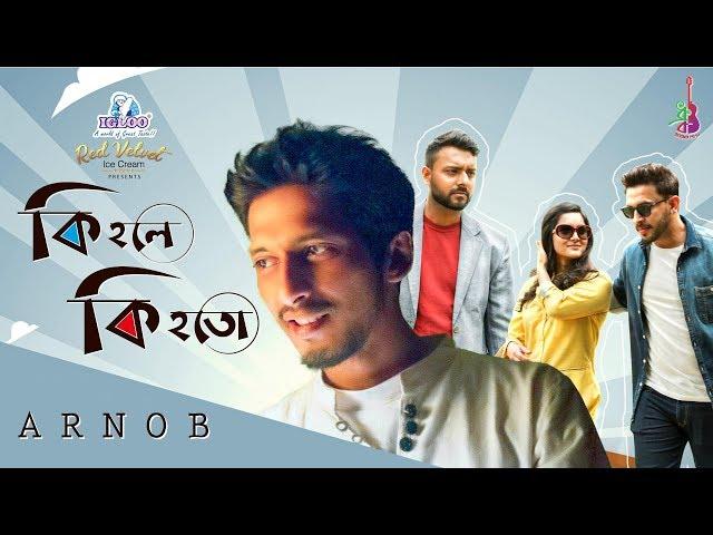 Ki Hole Ki Hoto | কি হলে কি হতো  | Arnob | Mithila | Indrashis Roy | Bangla Song 2019