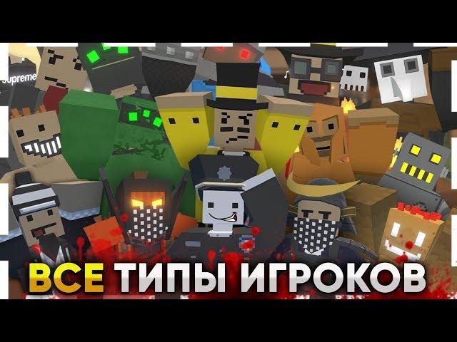 25 ТИПОВ ИГРОКОВ В UNTURNED / ВСЕ ВИДЫ ИГРОКОВ ЗА ГОД