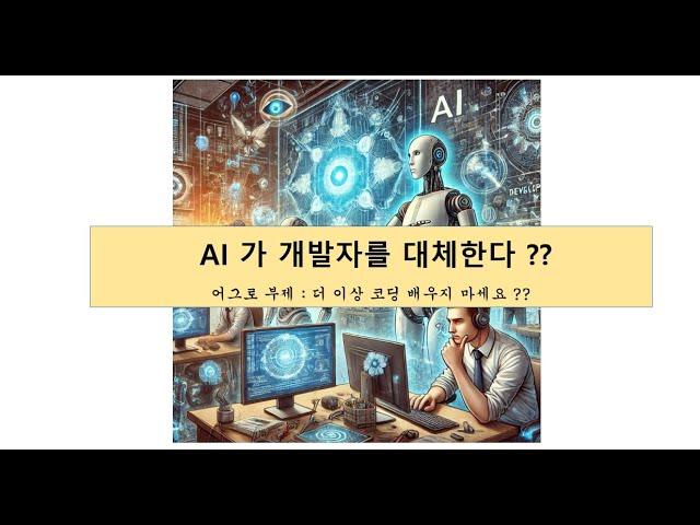 #2 AI & 개발자 | AI 를 보면서 걱정도 되고 새로운 기대도 있고 .. 복잡 미묘한 심경 입니다.