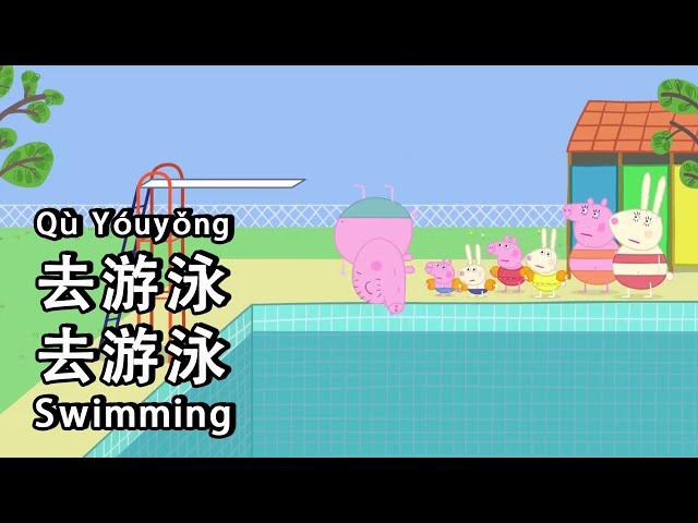 Peppa Pig Learn Chinese - swimming 游泳 - pinyin & english & simplified subtitles