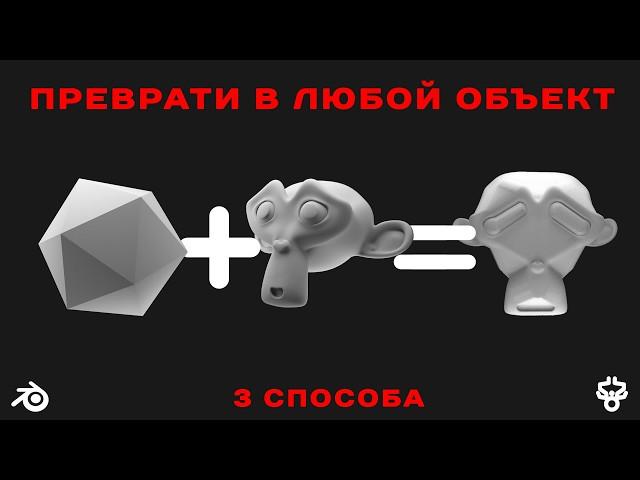 Как Превратить 1 Объект в Другой в Blender