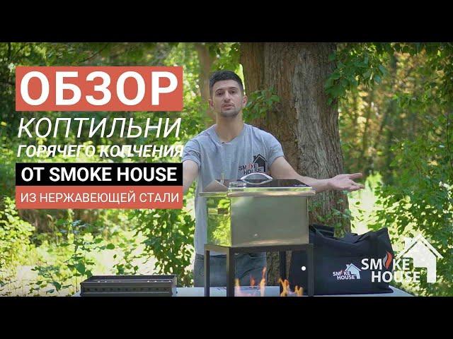 Обзор коптильни горячего копчения Smoke House из нержавеющей стали