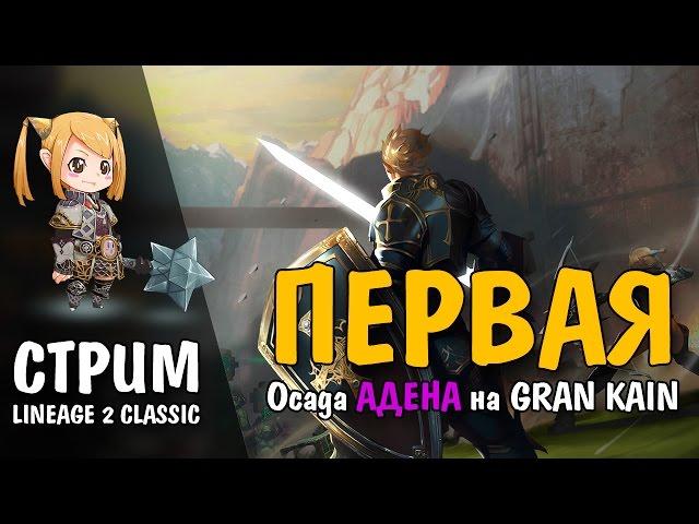 ПЕРВАЯ ОСАДА АДЕНА на GRAN KAIN (Lineage 2 Classic)