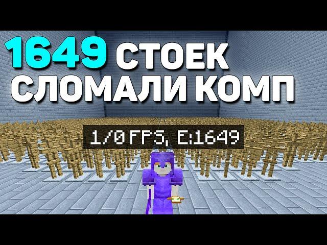 ЛОВУШКА на СТОЙКАХ - Как Я перегрузил компьютер противника ( 0 FPS )