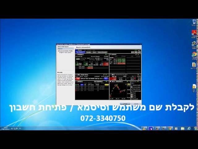 Best Trader - מסחר בוול סטריט - הדרכה ראשונית אחרי התקנה של מערכת TWS