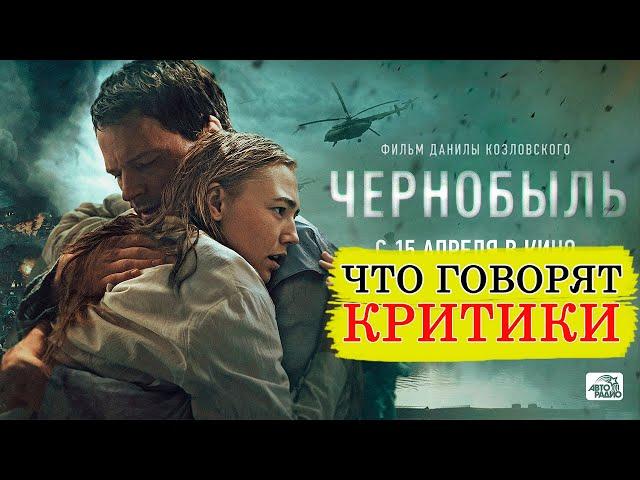 Фильм Чернобыль (2021) - Обзор критики