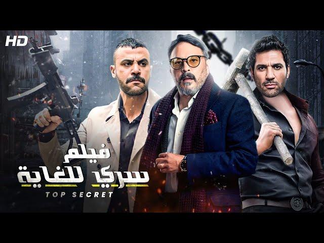 حصريا ولأول مره فيلم الأكشن والإثارة فيلم "سري للغايه" بطوله عمرو عبد الجليل ومحمد أمام وحسن الرداد