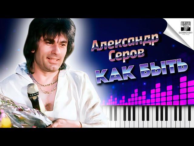 Александр Серов - Как быть на пианино кавер (А может ночь не торопить) #какбыть #серов