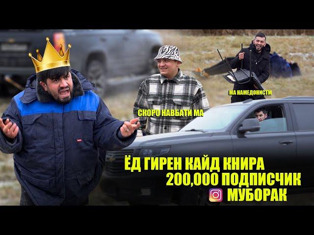 200,000 подписчик муборак Голиб Шов