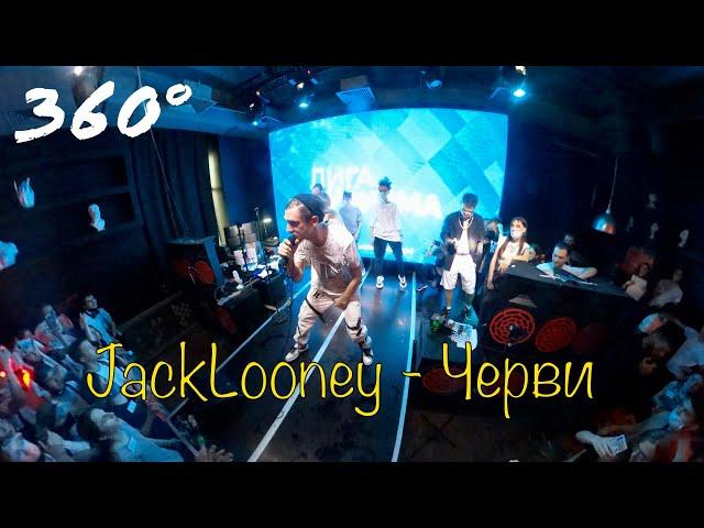 JackLooney - Черви 360° | Концерт Лиги Кубизма 2021