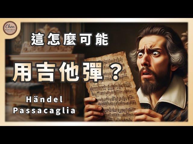 【音樂賞析#22】你確定要在吉他上彈這個？｜Händel: Passacaglia, HWV 432｜韓德爾：帕薩卡利亞舞曲, HWV 432｜古典吉他｜Arr. David Russell