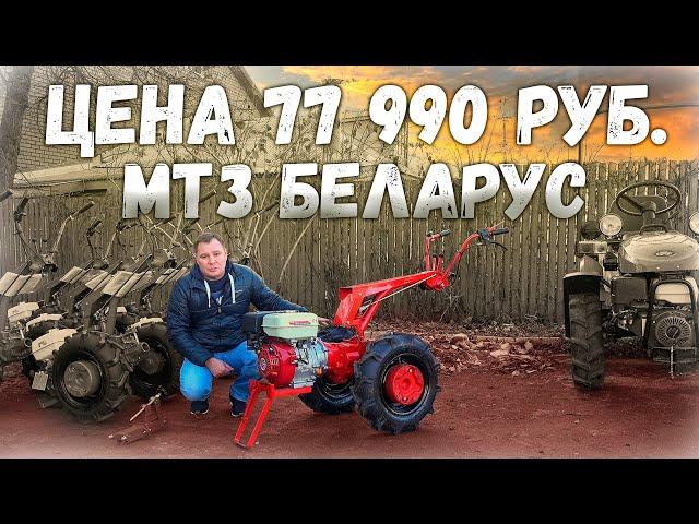 СТОП!!! Дешевле некуда! Мотоблок МТЗ Беларус по цене МБ.