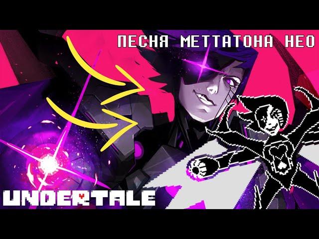 Undertale - Mettaton NEO'S Song «Last Show»