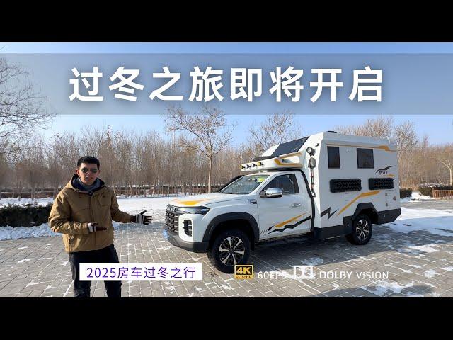 新疆候鸟家庭2025南方过冬之旅即将开启 这次我们开这辆房车