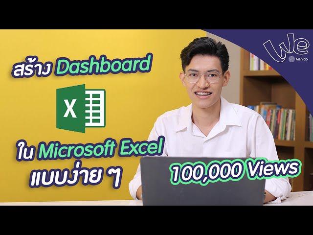 สร้าง Dashboard โดยใช้ Microsoft Excel | We Mahidol