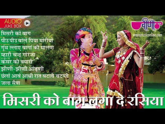 Mishri Ko Baag Laga De Rasiya  | NonStop Rajasthani Song | Seema Mishra | Veena Music