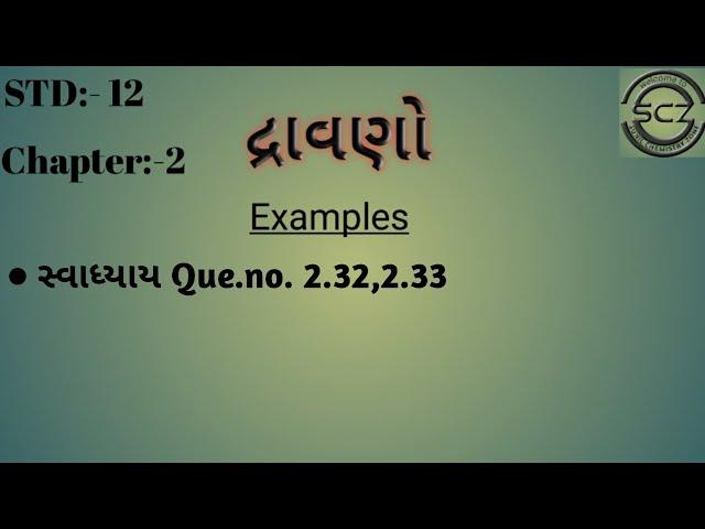 Std-12 chapter 2  દ્રાવણો ( સ્વાધ્યાયના દાખલા 2.32,2.33)