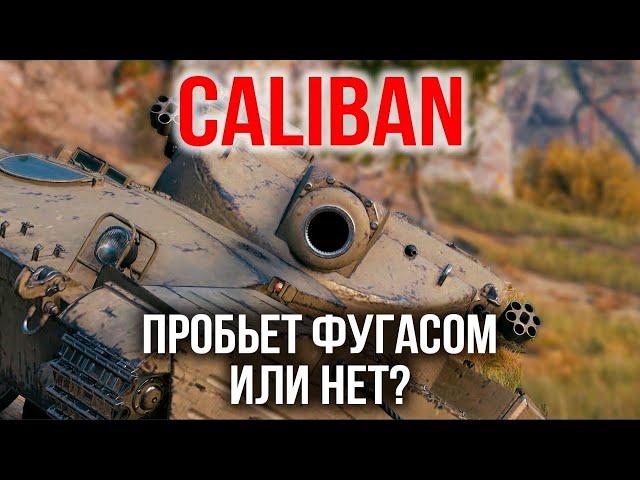 CALIBAN. Стрим "Фугасный ВБР" | WoT