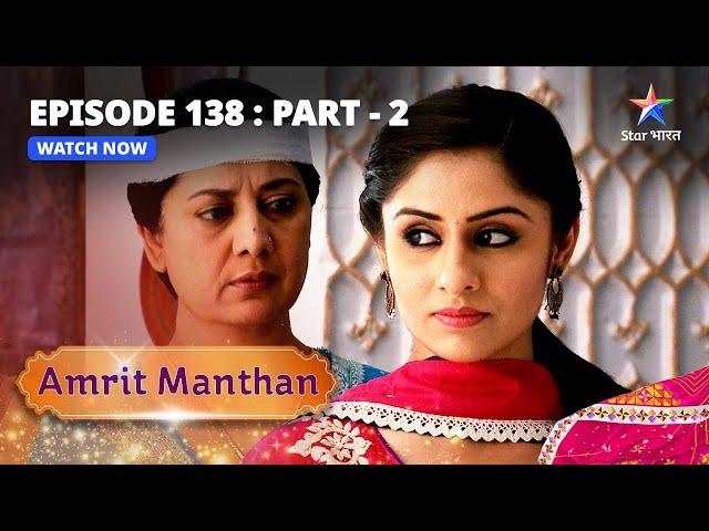 EPISODE - 138 Part 2 | अमृत मंथन | Nimrit Ne Sikhaaya Amrit Ko Sabaq | Amrit Manthan | Bairi Behna