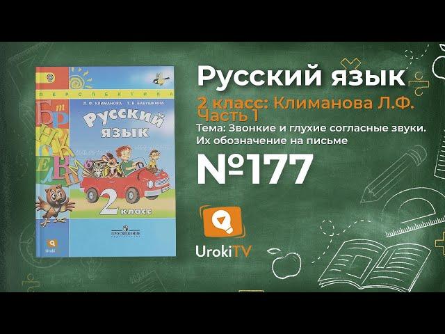 Упражнение 177 — Русский язык 2 класс (Климанова Л.Ф.) Часть 1