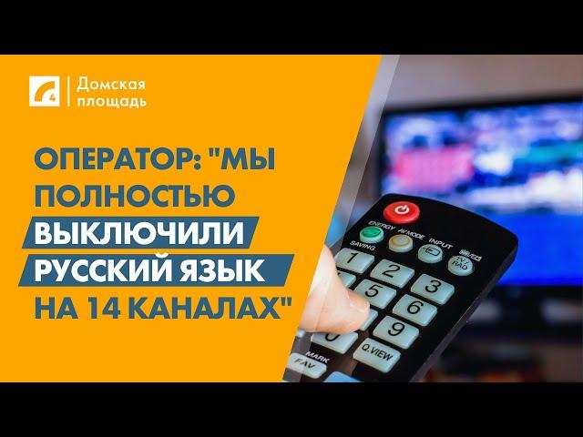 Глава Baltcom: "Мы полностью выключили русский язык на 14 каналах" | «Домская площадь» на ЛР4