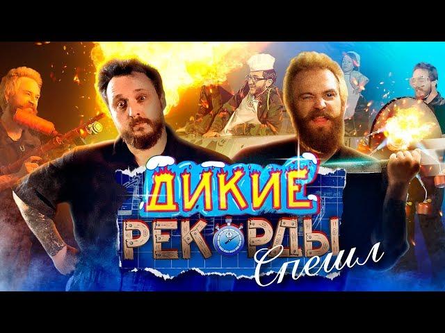 Дикие Рекорды  #5: МЕГА ГИГАНТСКИЙ ЗАВТРАК (При уч. Эльдара Джарахова)