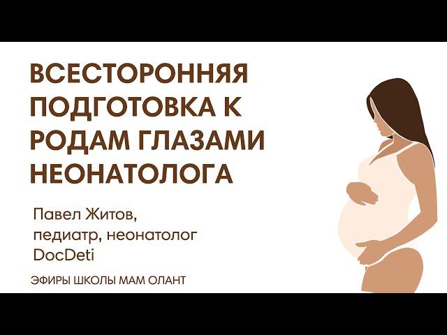 ЭФИР: Всесторонняя подготовка к родам глазами неонатолога