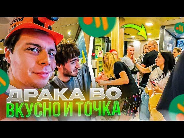 ЛЮТЫЙ УГАР ВО ВКУСНО И ТОЧКА | ХАЗЯЕВА ВСТРЕТИЛИ СУМАСШЕДШУЮ ДЕВУШКУ