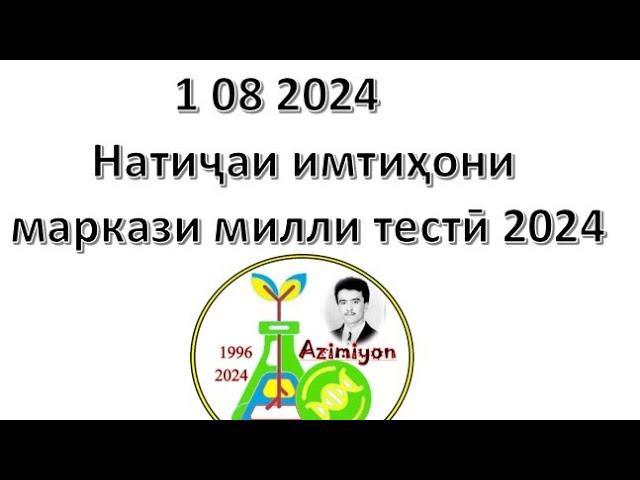 Натиҷаи имтиҳони Маркази милли тестӣ 2024. Азимиён. Довталаб 2024