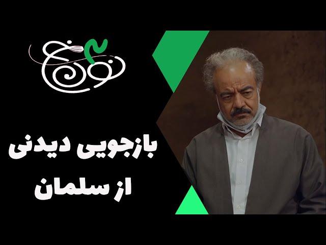 Serial Noon Kh 3 | سریال نون خ 3 - بازجویی دیدنی از سلمان