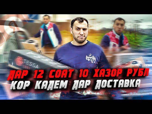 ДАР 12 СОАТ ДОСТАВКА 10 ХАЗОР РУБЛ КОР КАРДЕМ!