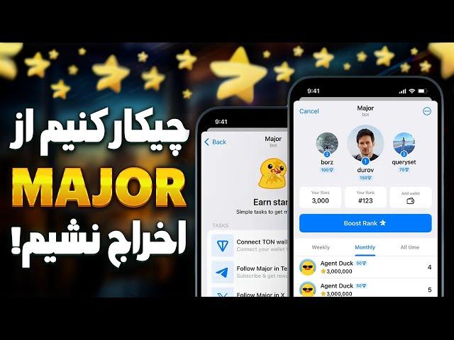 چگونه از حساب میجر خود محافظت کنیم ؟ میجر کی لیست میشه؟ قیمت هزارتا ستاره چنده؟ MAJOR TELEGRAM