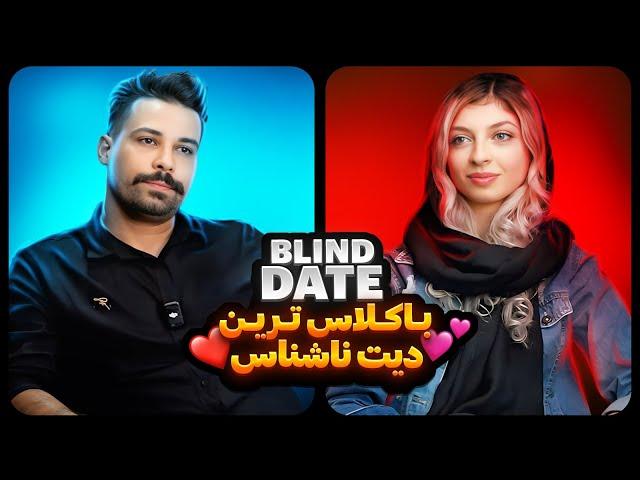 Blind Date 14  باکلاس ترین دیت ناشناس️