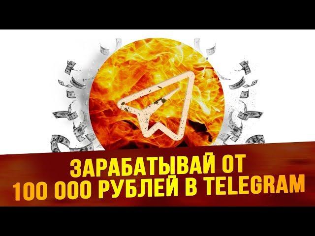 Миллион из пепла. От 100 000 рублей в месяц на запусках в телеграм